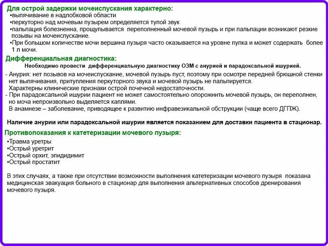 Для острой задержки мочи характерно. Острая задержка мочи локальный статус. Острая задержка мочеиспускания. При острой задержке мочи необходимо.