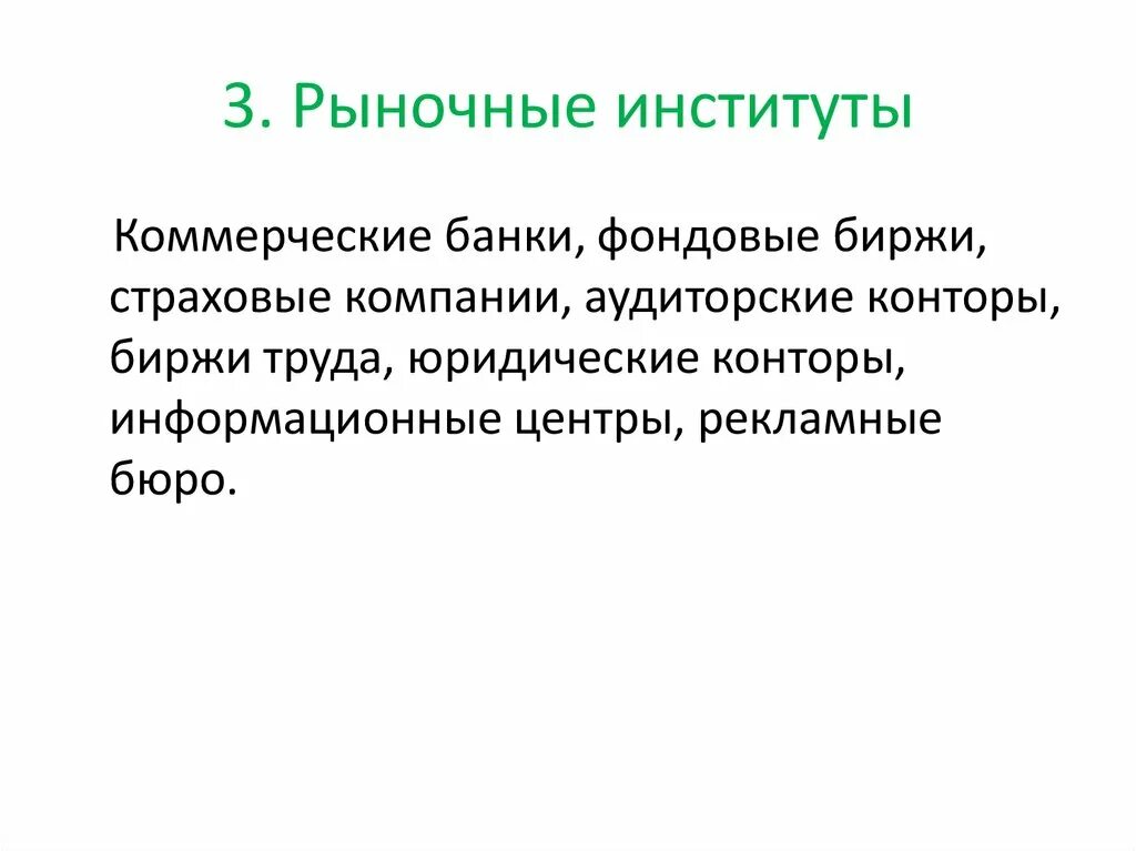Институт рынка рыночные отношения. Рыночные институты. Рыночные институты примеры. Система рыночных институтов. Институт рынка рыночные отношения.