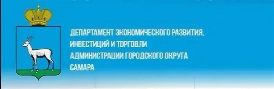 Департамент экономического развития и торговли