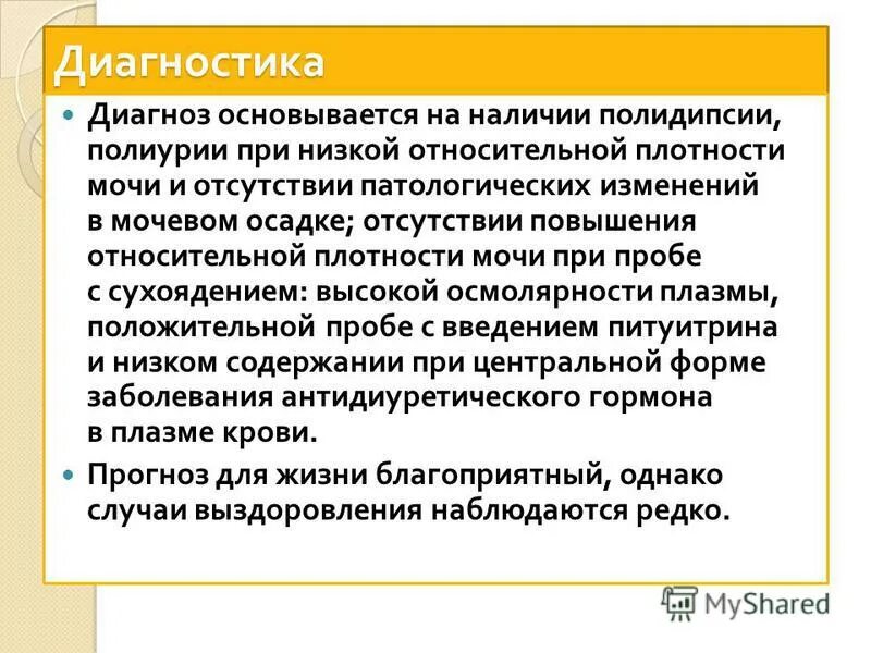 Чувство при полидипсии 5 букв. Диф диагностика полиурии-полидипсии. Плотность мочи при полиурии. Синдром полидипсии. Полиурия и низкая плотность мочи.