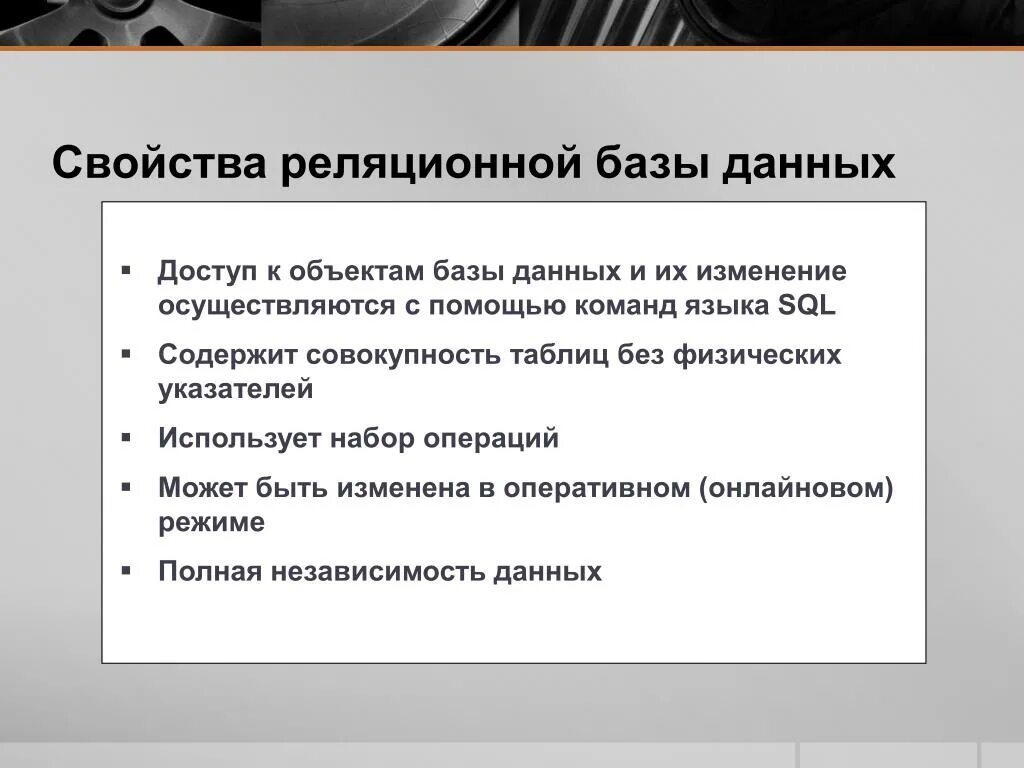 Свойства БД. Свойства реляционных баз данных. Характеристики базы данных. Фундаментальные свойства базы данных. Базы данных характеризуются