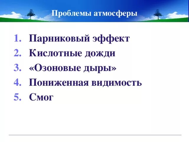 Проблемы атмосферы. Основные экологические проблемы атмосферы. Глобальные проблемы атмосферы. Экологические проблемы атмосферы таблица. Глобальная проблема воздуха