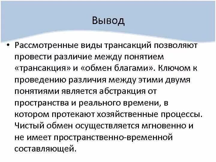 Провести различие. Понятие и виды трансакций. Вывод на тему трансакция. Трансакция и обмен благами равнозначные понятия. Транзакция и трансакция разница.