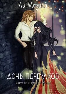 Похищенное сердце