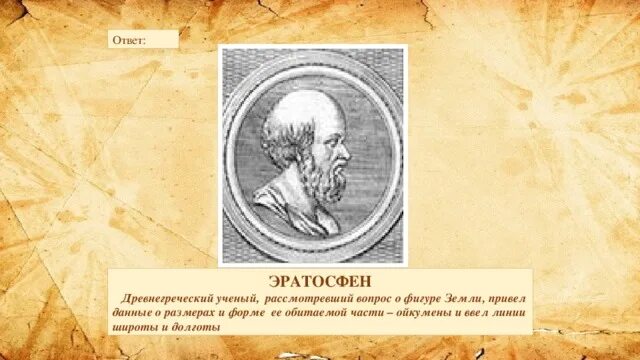 Теорию какого древнегреческого ученого опроверг. Древнегреческий ученый эратосфен. эратосфен киренский портрет. какой древнегреческий учёный изображён на портрете. отцом географии считают древнегреческого ученого.