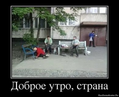 Доброе утро не бойся