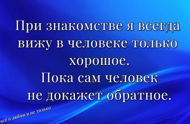 Я всегда ищу в людях только хорошее плохое. Всегда стараюсь видеть в людях только хорошее. Я стараюсь видеть в людях только хорошее плохое они покажут сами. Всегда ищу в людях только хорошее плохое они покажут сами. 4 вижу постоянно