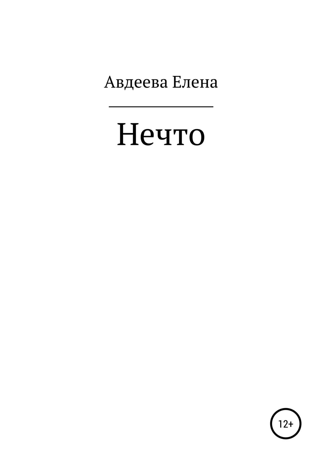 Нечто книга. Нечто книга. Арнхильд книги. Кэмпбелл джон - лунный ад. Нечто книга варго.