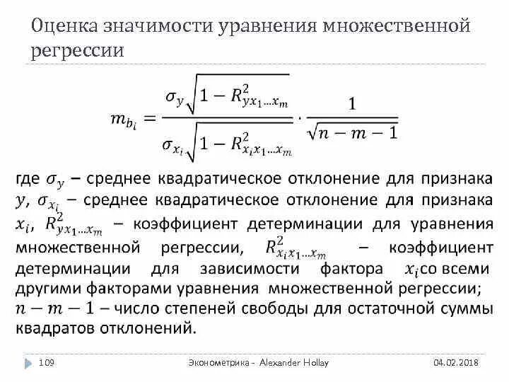 Оценка параметров множественной регрессии формула. Оценка значимости уравнения множественной регрессии. Формула для оценки параметров модели множественной регрессии.