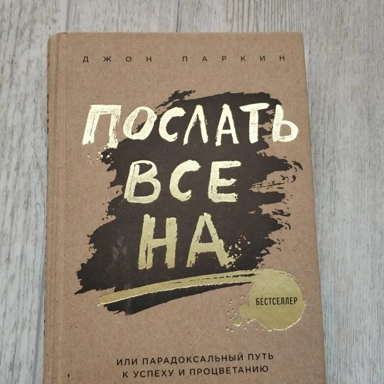 Вышлите книгу. Книга послать все на. Послать все на!. Послать все на Джон. Как послать все на.