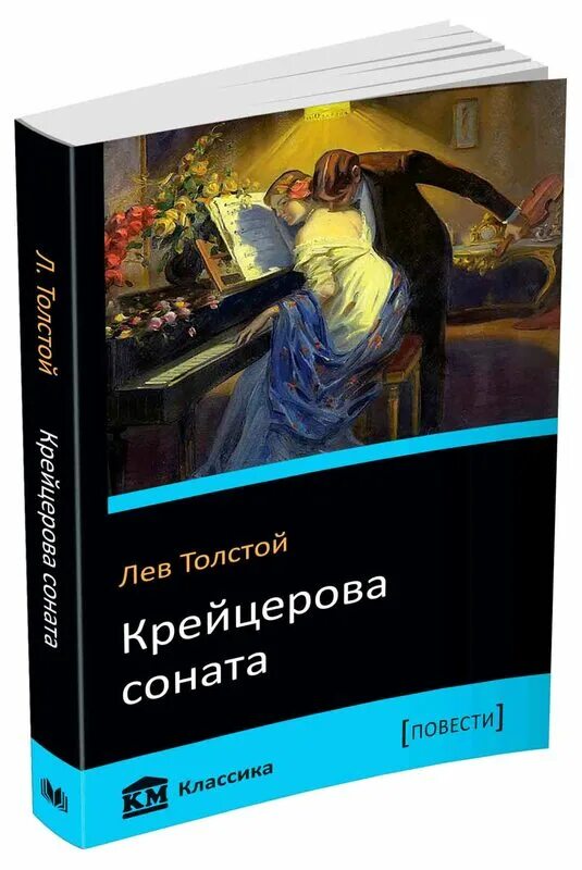 Крейцерова соната. Позднышев Василий Крейцерова Соната. Лев толстой Крейцерова Соната. Крейцерова Соната Рене Принэ. Крейцерова Соната Лев толстой книга.