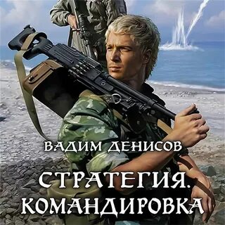 Аудиокниги дениса стратегия