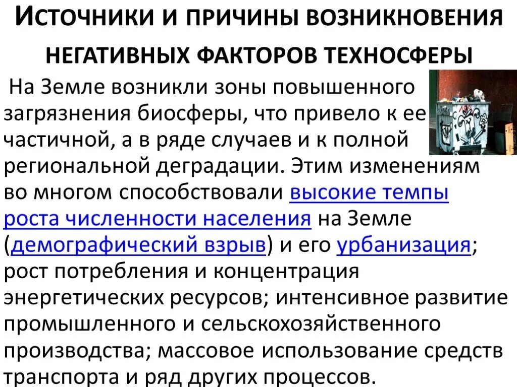 Техносфера вредный фактор. Негативные факторы техносферы таблица. Негативные воздействия техносферы. Основные негативные факторы техносферы. Негативные факторы техносферы.