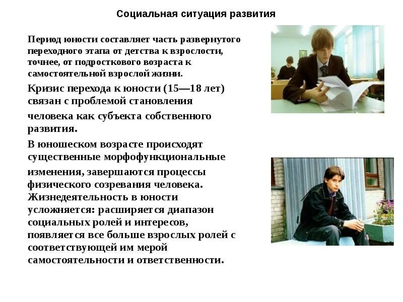 Самостоятельная жизнь. Социальная ситуация развития в период ранней юности. Ранняя взрослость социальная ситуация развития. Кризис перехода к юности психология. Отрочество социальная ситуация развития.