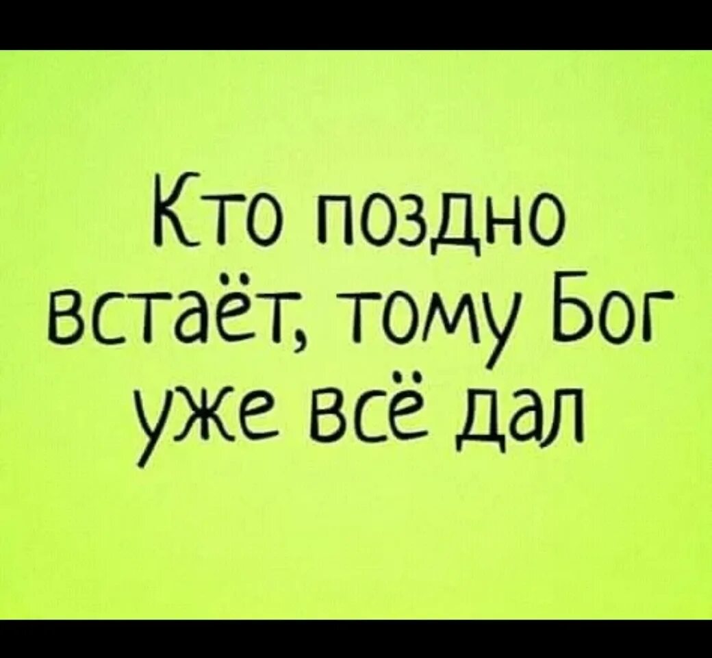 Кто поздно встает тому Бог уже все дал. Кто поздно встает тот. Кто рано встаёт тому. Кто рано встает приколы.