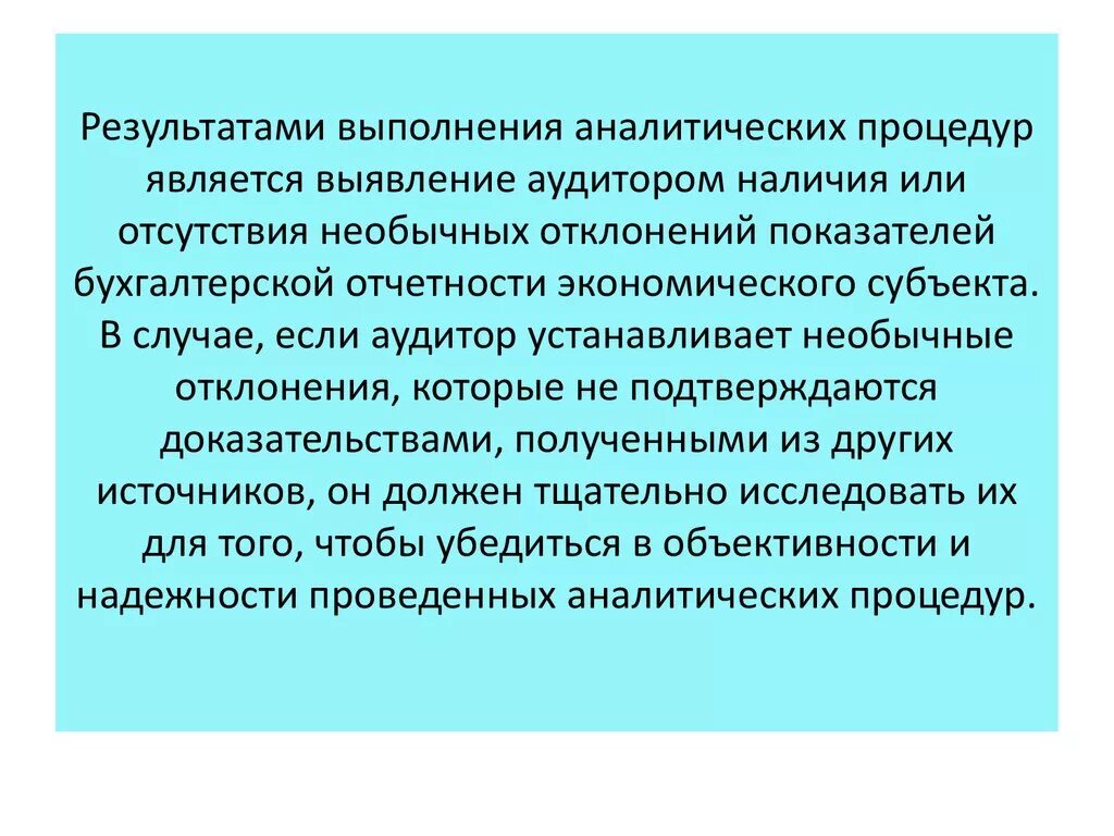 Результатом выполнения аналитических процедур является:. Аналитические процедуры в проведении аудиторских процедур. Результат выполнения аналитических процедур в аудите называется. При проведении аналитических процедур в первую очередь.