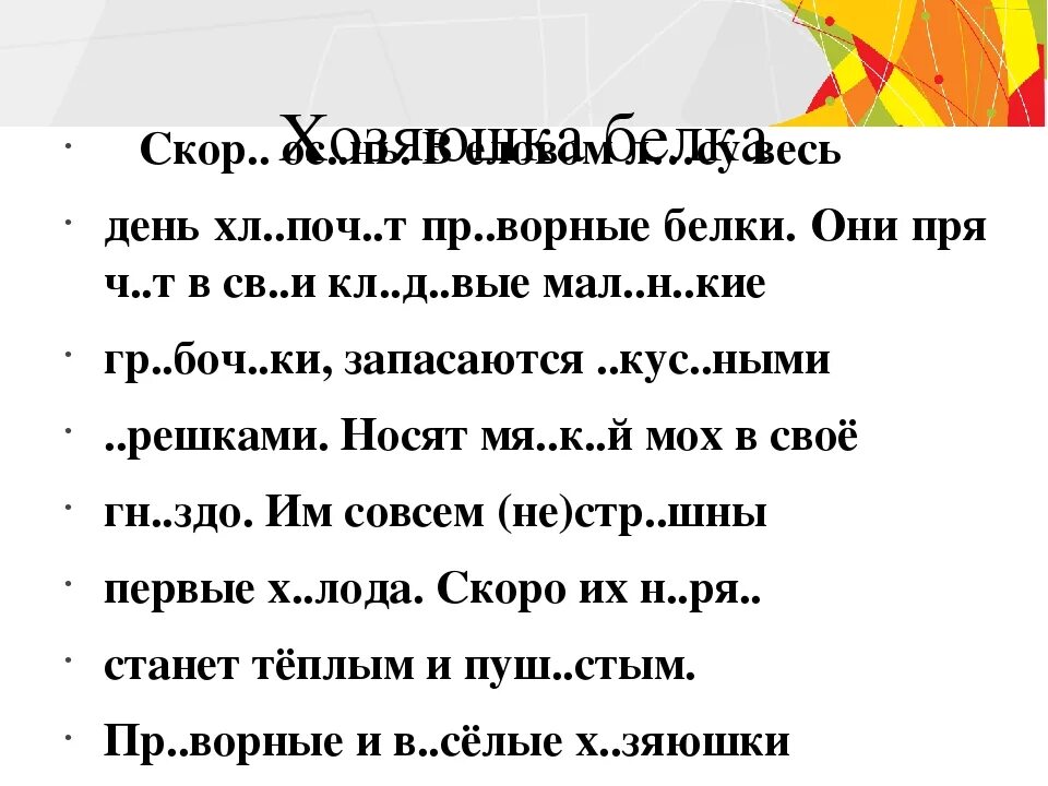 Текст белка диктант. Русский язык 2 класс диктант с грамматическим заданием. Проверочный диктант 2 класс 2 четверть по русскому языку. Контрольный диктант белки. Диктант по теме диктант.