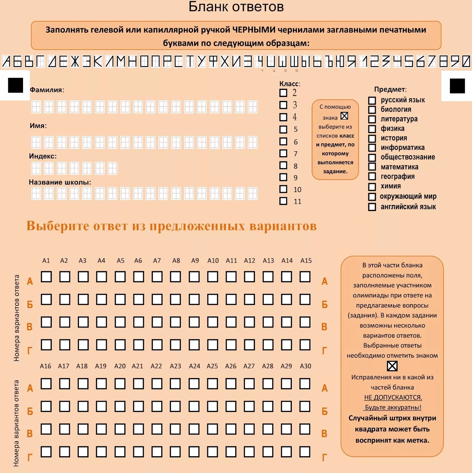 Кенгуру 7 8 классы ответы. Бланк ответов для олимпиады. Бланка для олимпиады. Бланки олимпиад. Бланк русский Медвежонок.