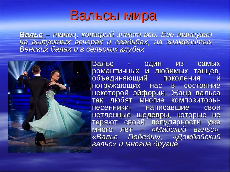 Вальс танец музыка слушать. Доклад на тему танцы. Рассказать о вальсе. Вальс доклад. Доклад на тему вокальс.