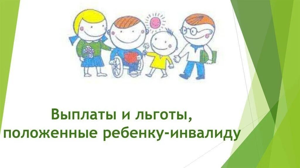 Выплаты детям инвалидам. Меры соц поддержки инвалидов. Категории инвалидов и мгн. Меры социальной поддержки детей инвалидов. Меры социальной поддержки детей инвалидов.