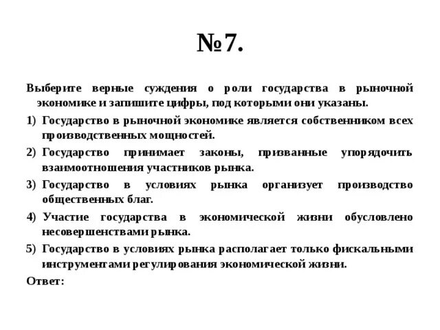 Выберите верные суждения об экономических системах. Верные суждения о мировой экономике. Верные суждения о роли государства в рыночной экономике. Выберите верные суждения о мировой экономике. Гос-во в рыночной экономике является собственником всех.