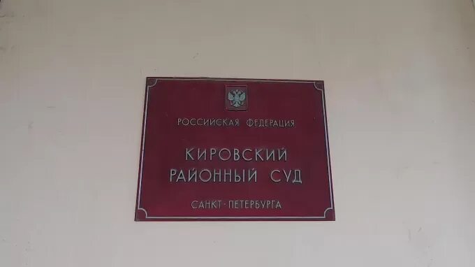 Сайт кировского суда г томск. Кировский районный суд Санкт-Петербурга. Кировский районный суд Петербурга. Кировский районный суд СПБ фото. Суд Кировского района СПБ.