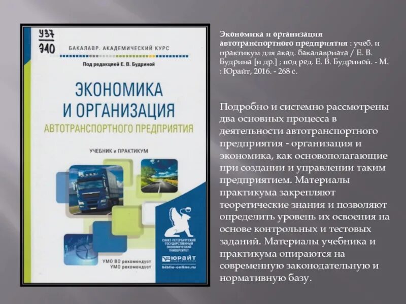 Экономика и организация автотранспортного предприятия. Автомобили и автомобильное хозяйство. Проектирование автотранспортного предприятия учебник. Экономика и организация автотранспортного предприятия учебник. Бюджетные автотранспортные учреждения