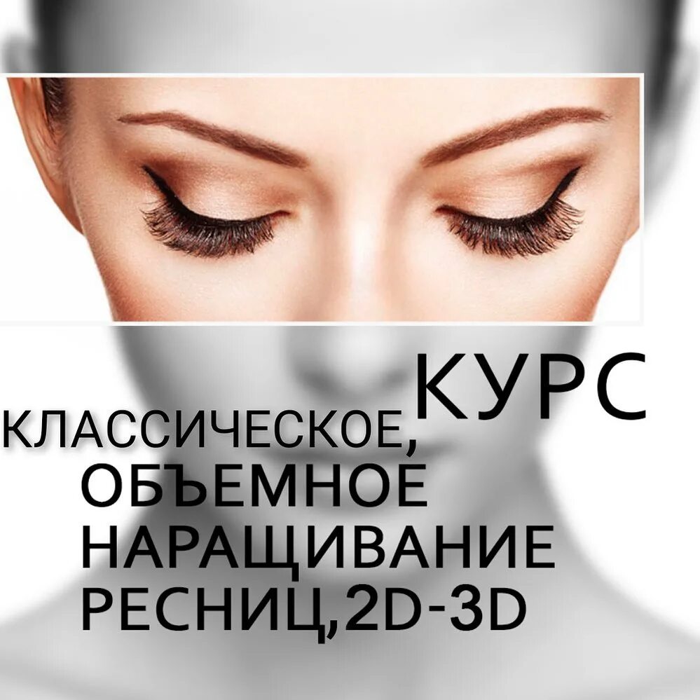 наращивание ресниц учеба.