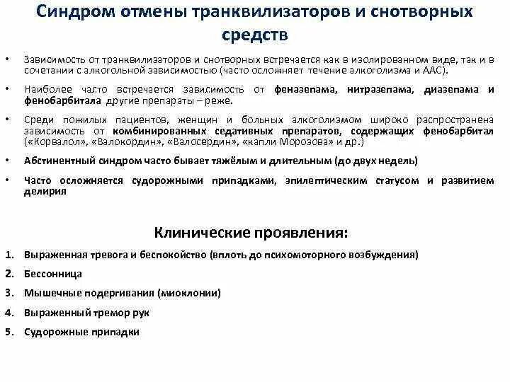 Синдром отмены. Зависимость от снотворных средств. Синдром отмены транквилизаторов. Синдром отмены седативных и снотворных средств. Последствия приема антидепрессантов