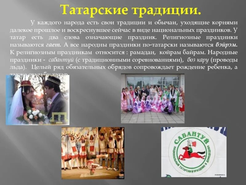 Должно быть характер каждого народа. Традиции татарского народа. татары народ традиции и обычаи. обычаи и традиции татарского народа. обычия татарского народа.