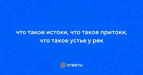 Что такое исток в географии 6 класс
