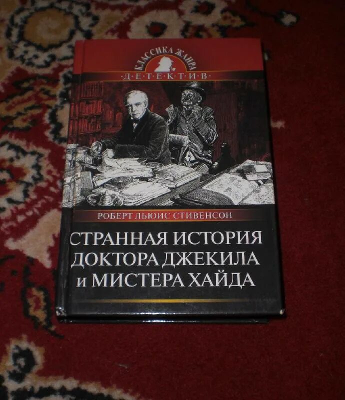 Странная история отзывы. Мистер Хайд и доктор Джекил книга. Странные приключения доктора Джекила и мистера Хайда.