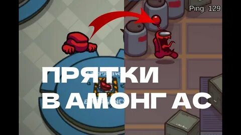 Включи режим прятки