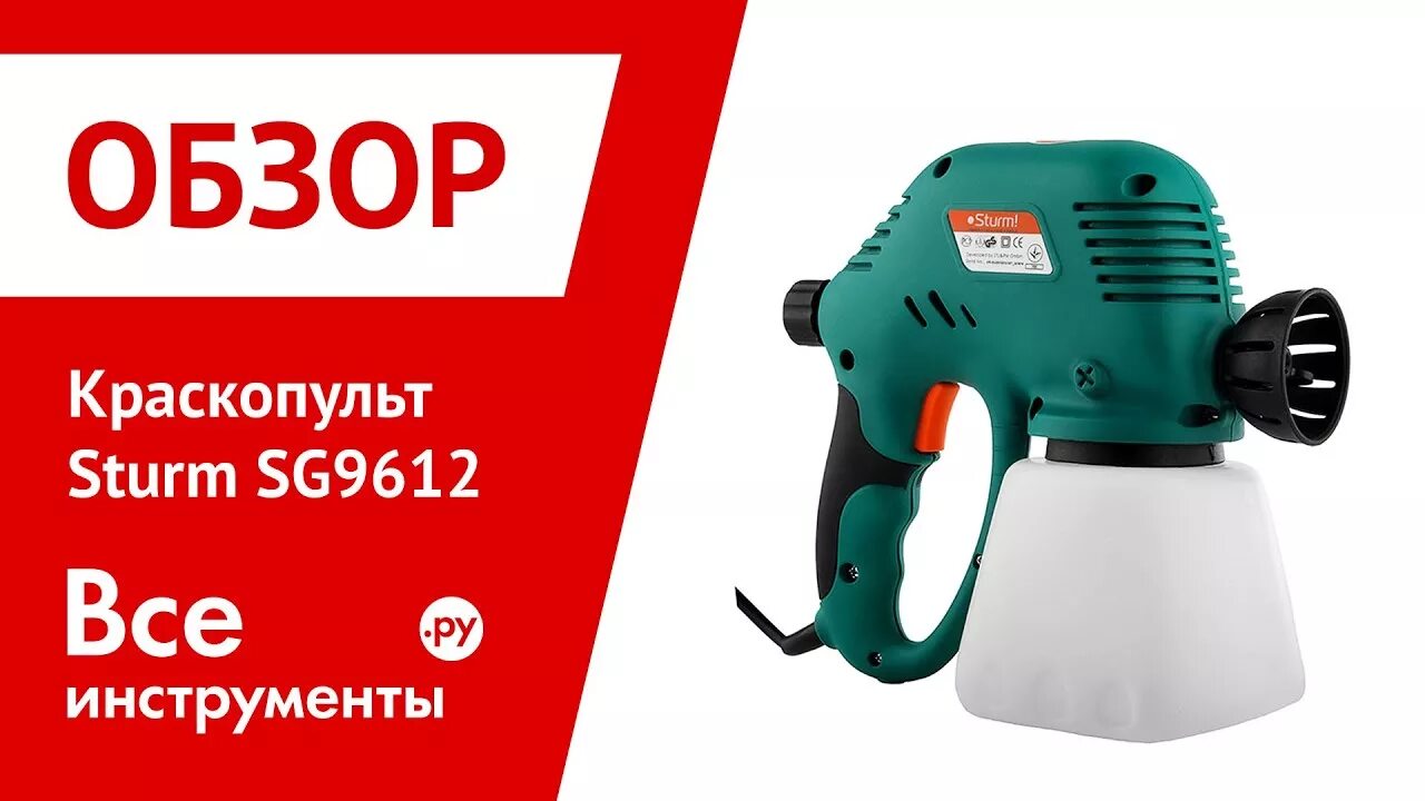 Sturm sg9612. Sturm sg9612. Запчасти краскопульт электрический штурм 9610. Краскопульт штурм отзывы. Запчасти краскопульт электрический штурм 9610.