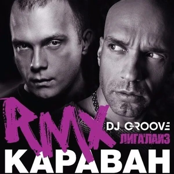 Yugoslavskiy groove remix westraw. Лигалайз Караван. Караван Грув Лигалайз. Диджей Грув ремикс. DJ Groove обложка к альбому.