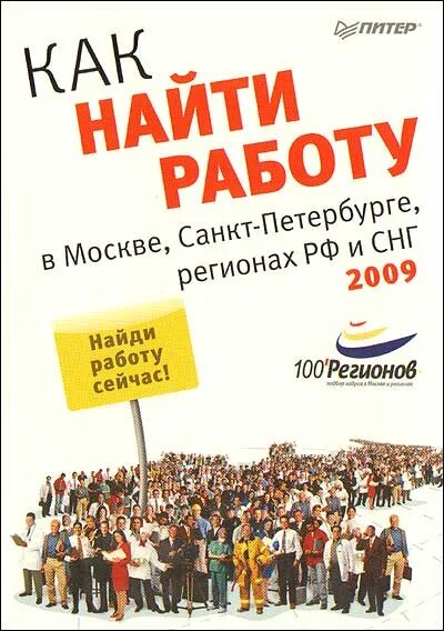 В москва вакансия снг. Найти работу в Санкт-Петербурге. Как найти работу в Москве. Работа в Санкт-Петербурге вакансии. Работа в Питере вакансии.