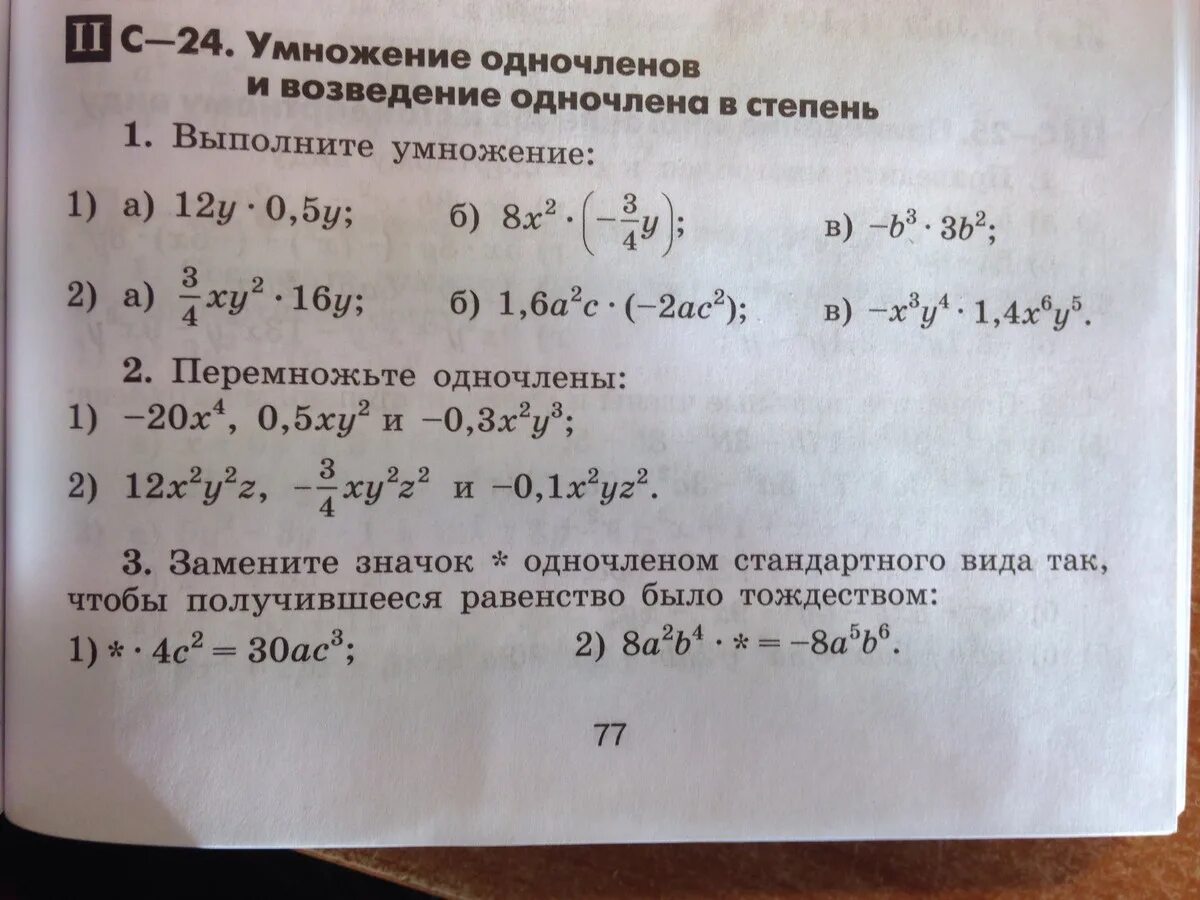 Самостоятельная работа произведение многочленов. Возведение в степень умножение. Одночлены умножение и возведение в степень. Одночлены 7 класс задания. Возвести одночлен в степень.