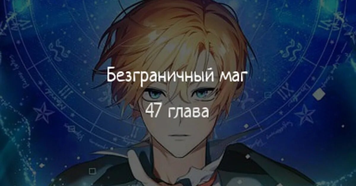 Безграничный волшебник 72. Манхва безграничный маг. Возвращение героя уровня катастрофы манхва. Безграничный волшебник 72. Манги похожие на безграничный маг.