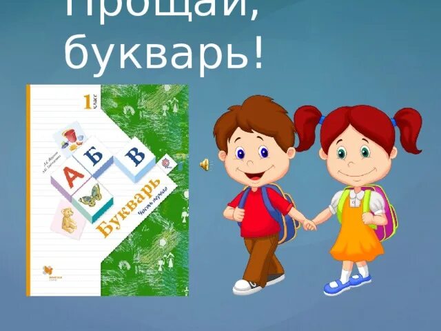 Рисунок на тему Прощай букварь. Прощание с букварем. Прощай Азбука. Прощай букварь надпись. Прощай букварь слушать