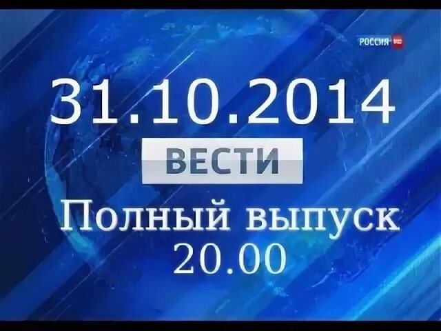 Вести в 20 00 10 10 2014. Вести в 20 00 на телеканале Россия 10 10 2014. Большие вести 2014. Вести в 20:00 эфир от 17.10.2014.