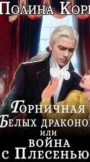 Книга служанка второй шанс для дракона