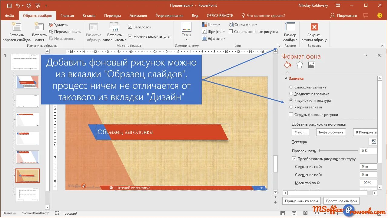Powerpoint убрать фон. Вкладка образец слайдов. режим образец слайдов. нижний колонтитул в повер поинт. вкладки powerpoint.