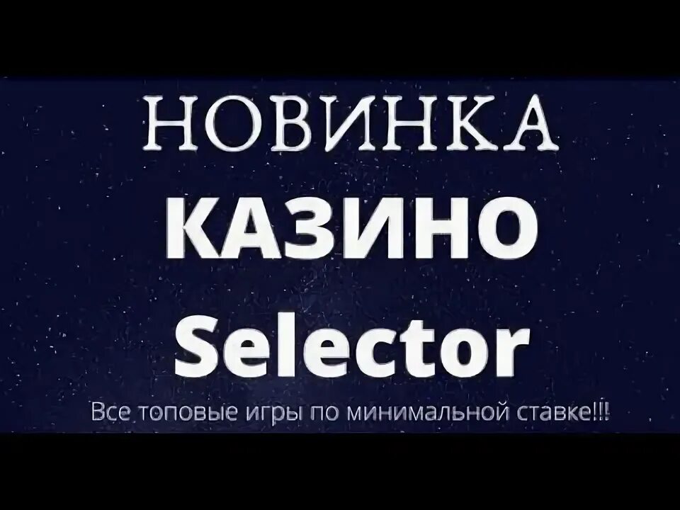 Selector casino ru. Selector Casino. Selector gg. Https://Selector Casino. Selector Casino banner.