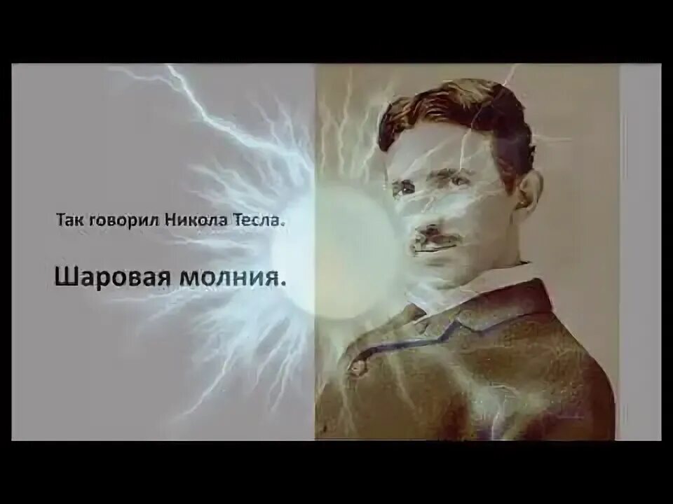 Встреча с шаровой молнией. Тесла шаровая молния. Тесла шаровая молния. Тесла шаровая молния. Тесла шаровая молния.