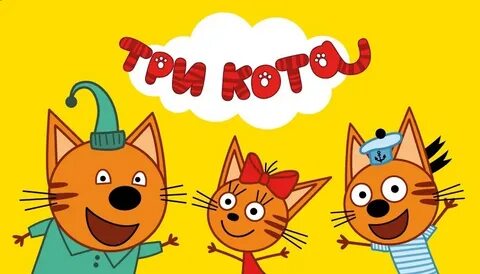 Сок три кота