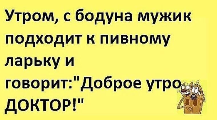 Привет с бодуна. Утром с бодуна. Привет с большого бодуна. Доброе утро с бодуна картинки. Открытки с днем большого бодуна.