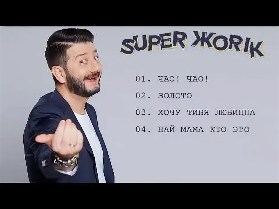 Жорик лучшие песни. Галустян супер жорик. Галустян супер жорик. Жорик галустян. Чао чао галустян.