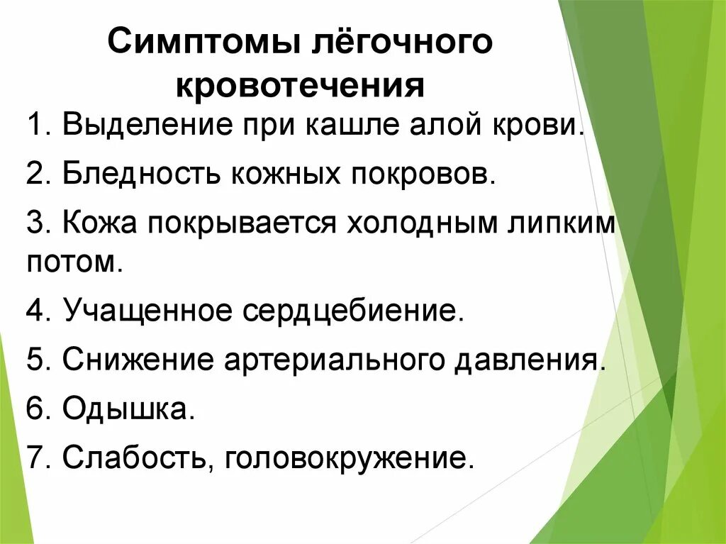 Кровотечение какие симптомы. Признаки легочного кровотечения. Легочное кровотечение симптомы. Симптомы при легочном кровотечении. Характеристика легочного кровотечения.