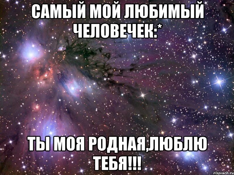 Тобой не была я любима пришла. Люблю тебя родная. Люблю тебя мой родной. Я тебя люблю. Люблю тебя мой любимый.