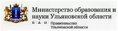 Министерство образования ульяновской распоряжения. Министерство Просвещения и воспитания Ульяновской области логотип. Министерство образования и науки Ульяновской области. Министерство образования Ульяновской области логотип. Министр образования Ульяновской области.